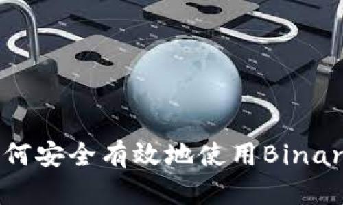 中国用户如何安全有效地使用Binance交易平台