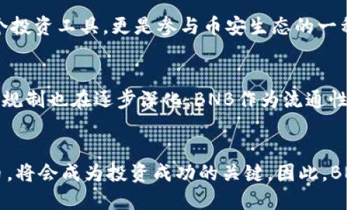 BNB币2016年价格

BNB（Binance Coin）是由全球领先的加密货币交易平台币安（Binance）发行的一种数字资产。2017年7月，BNB首次在众筹中推出，最初发行价为0.1美元。然而，很多人对BNB币的2016年价格充满好奇，尽管这之前是没有交易平台的，因此BNB的价格在2016年并不存在于市场上。话虽如此，了解BNB的起源和后来发展的历程，对于所有想要进入加密货币市场的人来说，都是至关重要的。

BNB的背景
正如前文所述，BNB的发行时间是2017年，而在此之前的2016年，币安交易所尚在筹备阶段。币安成立于2017年，创始人赵长鹏（Changpeng Zhao）和他的团队经过不断努力，才将其打造成世界顶级的加密货币交易平台。因此，2016年并没有BNB实际交易价格出现。对于需要了解BNB历史的人来说，重点是币安当时的设想与愿景。

币安成立后的初期价格
2017年7月，BNB币的首次发行价格设定为0.1美元，主要用于交易手续费折扣、参与ICO等功能。币安交易所的迅速崛起使得BNB在市场上受到关注。随着币安生态的不断扩大，BNB的用途逐渐丰富，也随之导致其价格的上涨。

BNB的价格演变
从2017年开始，BNB经历了多个阶段的发展，价格也相应地波动。例如，在2017年11月，BNB的价格达到了最高峰，达到了24美元的水平，这对于很多早期投资者来说，利润可谓丰厚。而在2018年的熊市中，BNB的价格也遭受了重创，从24美元跌至4美元，但随着市场的回暖，BNB再次展现出强大的生命力。

BNB的价值体现
讨论BNB的价值时，首先要认识到BNB不是单纯的货币，它在币安生态系统中扮演着多重角色。用户可以通过持有BNB来享受交易手续费的折扣，参与币安推出的各类项目，还可以在币安钱包中进行资产管理。这种多样性的用途极大地提高了BNB的实际价值。同时，BNB的总量有限，通过每个季度销毁一部分BNB以控制供给，进一步提升了其稀缺性。

个人经验与总结
在进入加密货币市场的初期，作为一名投资者，我常常关注那些具有实际用途的代币。BNB的多样化应用，令我决定将部分资金投资于其上。从长期持有的角度来看，BNB不仅是个投资工具，更是参与币安生态的一种方式。这种参与感让我在投资过程中感受到更多的价值。

未来展望
展望未来，BNB的前景依然值得期待。币安持续扩展其服务范围，包括去中心化交易所（DEX）、链上项目等，BNB的应用场景也在不断增多。另外，随着市场的不断发展，加密货币的规制也在逐步深化，BNB作为流通性较高的资产，其市场接受度可能还将持续上升。

总结
虽然BNB在2016年并没有实际的市场价格，但了解其背景及起源对于投资者来说是必要的一步。在加密货币的世界里，价格波动是常态，而选择具有稳定性能和实际用途的代币，将会成为投资成功的关键。因此，BNB的经历和发展趋势，值得每一位投资者深思与探索。