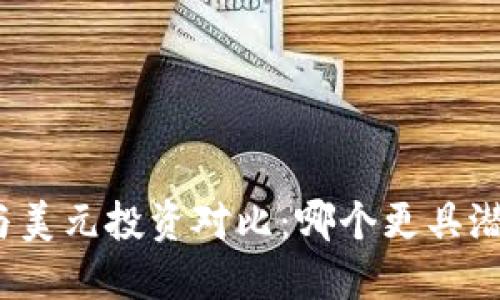 加密货币与美元投资对比：哪个更具潜力与价值？