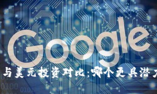 加密货币与美元投资对比：哪个更具潜力与价值？