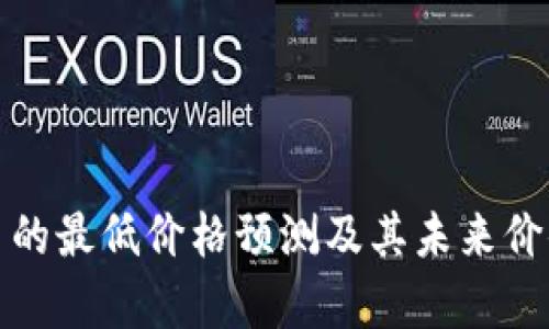 BNB币的最低价格预测及其未来价值分析