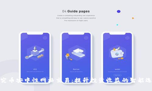 探究币安中性网格交易：提升投资收益的智能选择