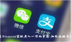 如何通过Binance实现月入一万的梦想：细致攻略与