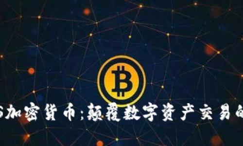 无限TPS加密货币：颠覆数字资产交易的新时代