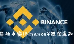 如何安全管理您的币安（Binance）短信通知，提高