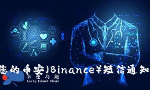 如何安全管理您的币安（Binance）短信通知，提高交易效率