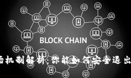 加密货币的退场机制解析：你能如何安全退出数字资产投资？