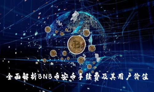 全面解析BNB币安币手续费及其用户价值