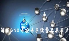 全面解析BNB币安币手续费及其用户价值