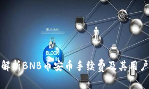 全面解析BNB币安币手续费及其用户价值