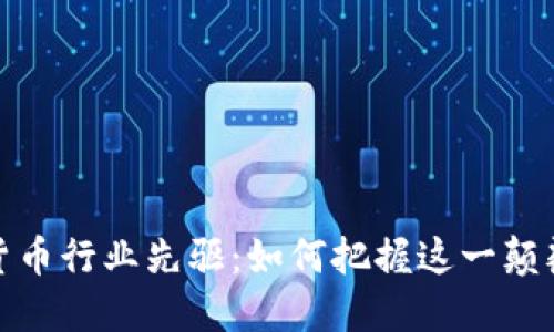 深入探索加密货币行业先驱：如何把握这一颠覆性创新的机遇