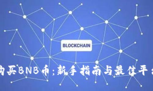 如何购买BNB币：新手指南与最佳平台推荐
