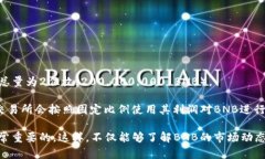 BNB（Binance Coin）是由币安交易所发行的一种加密