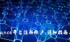 如何在Binance平台注册账户：详细指南与实用技巧