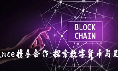 国米与Binance携手合作：探索数字货币与足球迷的未来