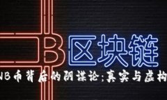 揭秘BNB币背后的阴谋论：真实与虚构的交织