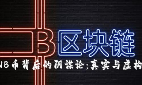 揭秘BNB币背后的阴谋论：真实与虚构的交织