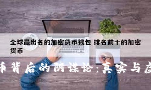 揭秘BNB币背后的阴谋论：真实与虚构的交织