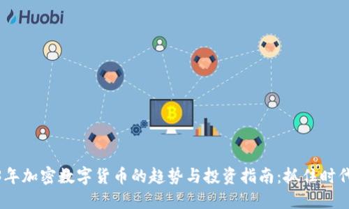 2023年加密数字货币的趋势与投资指南：抓住时代机遇