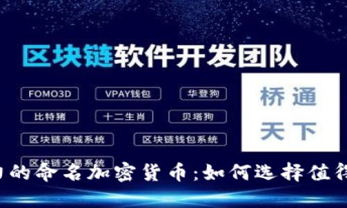 2023年最具潜力的命名加密货币：如何选择值得投资的虚拟货币