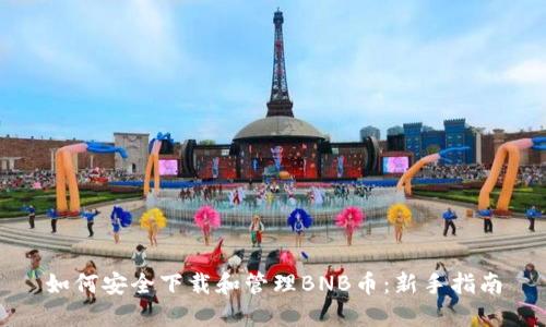 如何安全下载和管理BNB币：新手指南