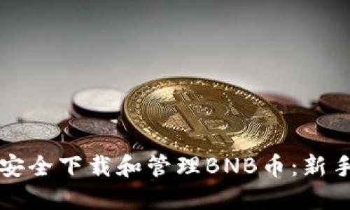 如何安全下载和管理BNB币：新手指南