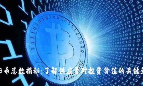 BNB币总数揭秘：了解供应量对投资价值的关键影响