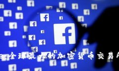 了解Binance：全球最大的加密货币交易所与投资机