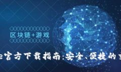 Binance官方下载指南：安全、便捷的交易体验