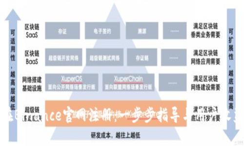 如何在Binance官网注册：一步步指导与用户收益解析