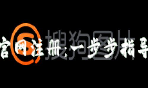 如何在Binance官网注册：一步步指导与用户收益解析