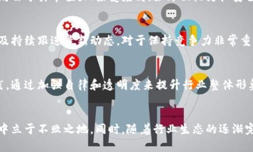   深入探索印度加密货币：挑战与机遇的全景解析 / 

 guanjianci 印度, 加密货币, 数字货币, 投资机会, 法规 /guanjianci 

引言：印度加密货币的崛起
近年来，印度的加密货币市场经历了急速的变化，越来越多的投资者和企业开始认识到数字货币的潜力。尽管面临着各种政策和法律上的挑战，但加密货币依然吸引着来自各个行业的关注。通过分析这一市场的发展历程，我们可以揭示其背后的机遇与挑战。

印度加密货币的现状
根据最新的研究报告，印度的加密货币用户已经超过一亿。这一数字不仅体现了数字货币的普及程度，也反映了人们对传统金融体系的不满。例如，很多印度年轻人在寻求能够更好地保护个人资产的替代方案时，发现加密货币提供了一个可行的选择。虽然加密货币仍然是一个相对较新的投资领域，但在经济不确定性盛行的背景下，其发展潜力巨大。

面临的挑战：法规与政策的不确定性
尽管潜力无限，印度的加密货币市场依然面临许多挑战。尤其是政府在一些时间段内对加密货币的政策采取了反复无常的态度。2018年，印度央行曾发布禁令，禁止金融机构为与加密货币交易相关的活动提供服务。虽然在2020年印度最高法院推翻了这一禁令，但相关的法律体系仍显得不够完善。这种政策的不确定性使得投资者在进入市场时需要更加谨慎。

投资机会：从初创公司到大型企业的转变
在法规环境逐渐明朗的情况下，印度的区块链和加密货币初创公司正在蓬勃发展。从提供交易平台的公司到专注于区块链技术开发的企业，融资热潮涌动。诸如WazirX和CoinDCX等交易所成功吸引了大量投资，这些企业的快速成长也为许多年轻人提供了就业机会。可以说，印度在全球加密货币市场的地位正在逐渐提升。

怎样选择合适的加密货币投资？
面对众多的投资选项，选择合适的加密货币成为许多潜在投资者的难题。首先，投资者需对不同的币种进行评估，了解其市场需求和发展前景。例如，比特币和以太坊由于其市值大、接受度高，始终被视为较安全的投资选择。此外，了解项目背后的技术团队、社区支持以及实际应用场景，对于评估一个项目的长期价值至关重要。

个人经验分享：寻找机会与应对挑战
作为一名对加密货币领域有所涉猎的投资者，我的经验告诉我，保持学习是成功的关键。市场瞬息万变，新的项目和技术层出不穷。参加行业会议、加入在线社区以及持续跟进最新动态，对于保持竞争力非常重要。同时，设置合理的投资预算，避免盲目跟风，也是一种有效的风险管理策略。

未来展望：提升透明度与用户信任
展望未来，提升市场透明度和用户信任将是印度加密货币发展的重要方向。建立健全的法律法规，可以为投资者提供更强的保障。同时，行业内部也应鼓励最佳实践，通过加强自律和透明度来提升行业整体形象。例如，一些交易所已开始采用区块链技术追踪交易记录，以增强用户的信任感。这不仅有助于改善交易环境，也能吸引更多的潜在投资者。

结论：拥抱变革，抓住机遇
总体来看，尽管印度的加密货币市场仍在挣扎于法律与政策的双重挑战之下，但其潜力不容小觑。对于投资者而言，了解市场动态、把握投资机会，才能在这场变革中立于不败之地。同时，随着行业生态的逐渐完善，未来我国的加密货币市场将迎来更加广阔的发展空间。我们需要做的，是不断提升自己的知识与能力，在这个充满机遇与挑战的领域中，找到属于自己的位置。