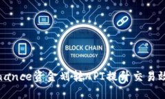 如何使用Binance资金划转API提升交易效率与灵活性