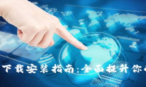 派币APP安卓版官网下载安装指南：全面提升你的数字资产管理体验