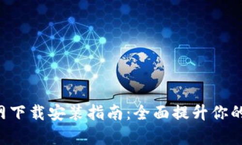 派币APP安卓版官网下载安装指南：全面提升你的数字资产管理体验