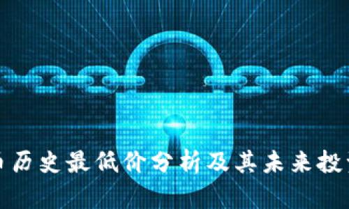BNB币历史最低价分析及其未来投资潜力