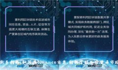 新手指南：如何在Binance交易，轻松掌握加密货币