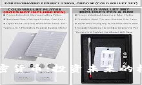 新世界加密货币：投资未来的机遇与挑战