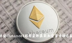 如何利用币安（Binance）推特获取最新加密货币动