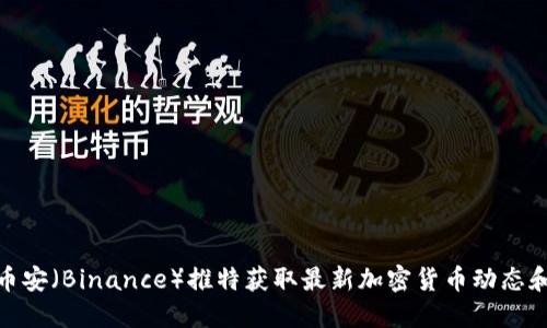 如何利用币安（Binance）推特获取最新加密货币动态和投资机会