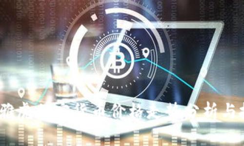 2023年雅虎加密货币价格走势分析与投资策略