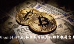 探索Binance PC版：如何利用强大的功能提升交易收