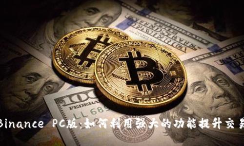 探索Binance PC版：如何利用强大的功能提升交易收益