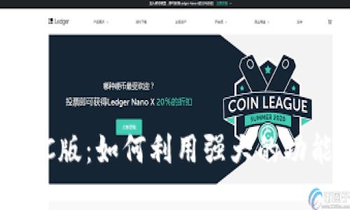 探索Binance PC版：如何利用强大的功能提升交易收益