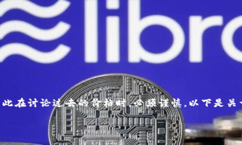 是一个相对敏感的话题，特别是在加密货币领域，因此在讨论过去的价格时，必须谨慎。以下是关于2017年Binance Coin（BNB币）价格的详细介绍。

2017年BNB币价格走势分析与投资价值解读