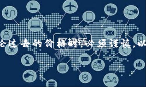 是一个相对敏感的话题，特别是在加密货币领域，因此在讨论过去的价格时，必须谨慎。以下是关于2017年Binance Coin（BNB币）价格的详细介绍。

2017年BNB币价格走势分析与投资价值解读