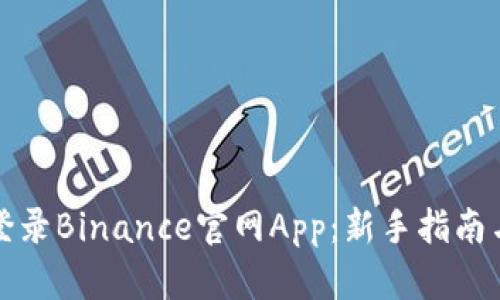 如何安全登录Binance官网App：新手指南与最佳实践