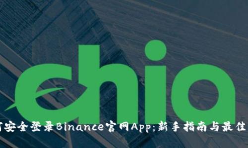 如何安全登录Binance官网App：新手指南与最佳实践