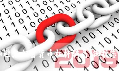 如何识别和避免加密货币杠杆骗局，保护您的投资利益