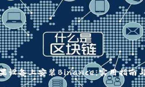 如何在苹果设备上安装Binance：实用指南与安全建议